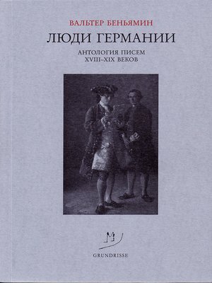 cover image of Люди Германии. Антология писем XVIII–XIX веков